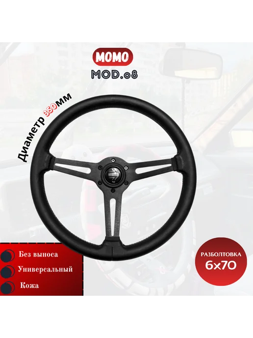 Руль МОМО MOD 08 style без выноса черный (кожа), черный