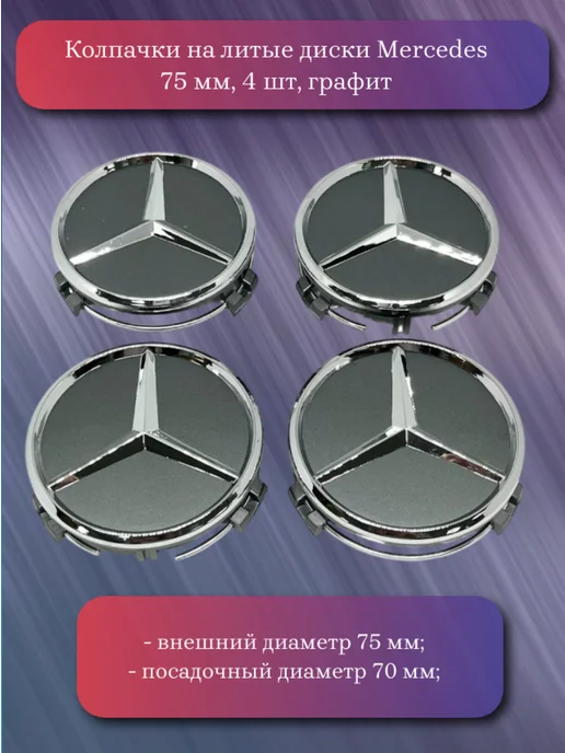 Колпачки на литые диски Mercedes 75 мм, серый