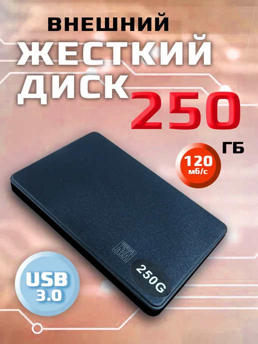 SSD Store Внешний жесткий диск HDD 250 Гб, 250 ГБ