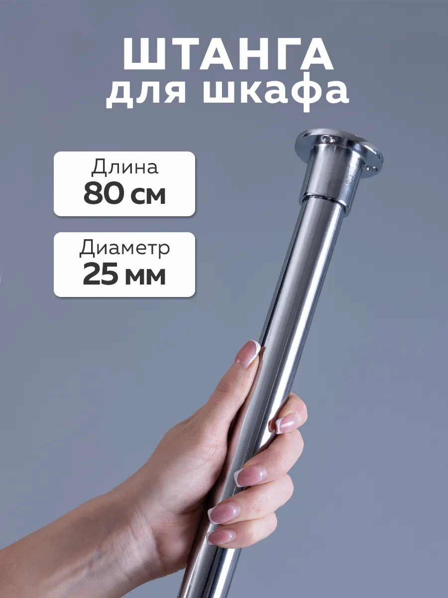Штанга в шкаф и гардероб для вешалок 80 см