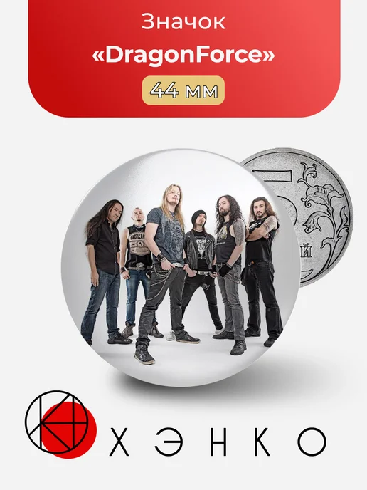 DragonForce значок