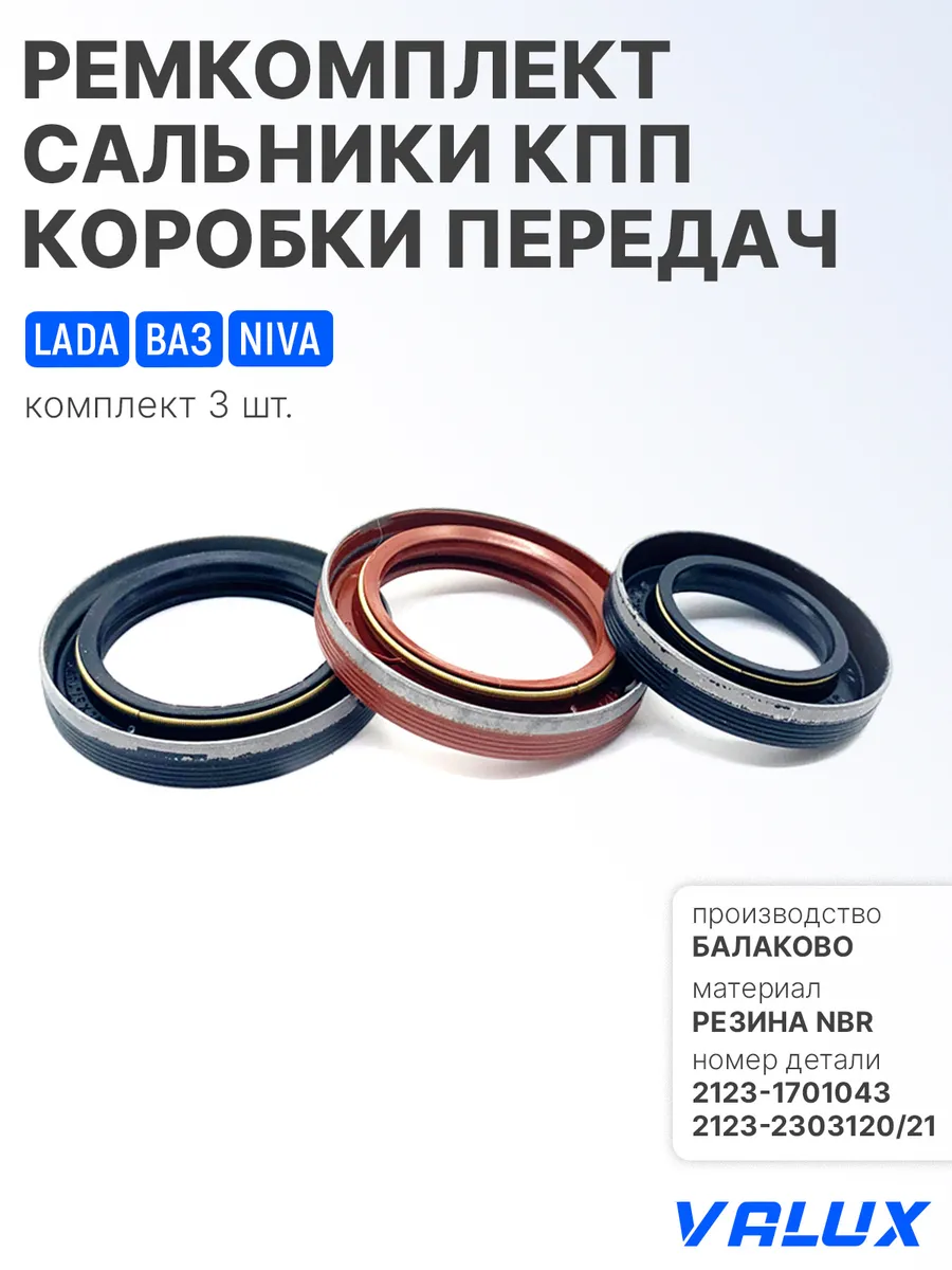 Ремкомплект сальники КПП коробки передач для ВАЗ