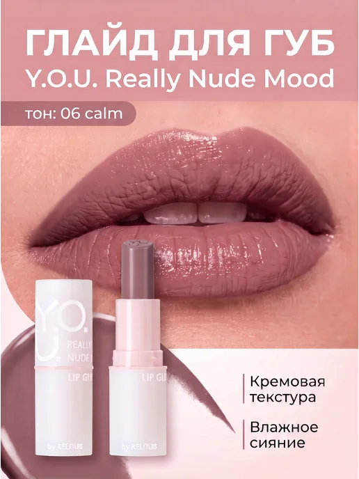 RELOUIS Глайд для губ помада бальзам т 06 Calm Y.O.U. Really Nude, розовый