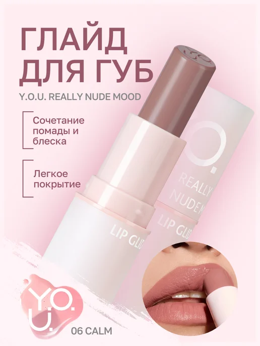 RELOUIS Глайд для губ помада бальзам т 06 Calm Y.O.U. Really Nude, розовый, фото 2