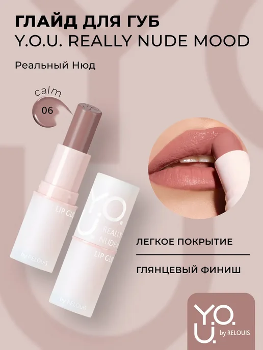 RELOUIS Глайд для губ помада бальзам т 06 Calm Y.O.U. Really Nude, розовый, фото 3