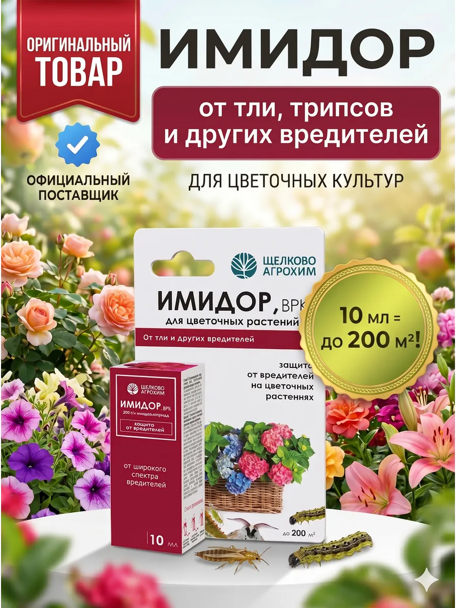 Инсектицид Имидор для цветочных культур от тли трипсы 10мл