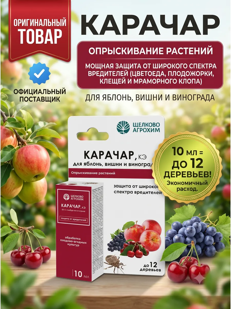 Инсектицид Карачар для садовых культур 10мл