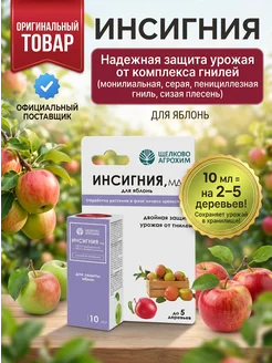 Щелково АГРОХИМ Фунгицид Инсигния для плодов яблони при хранении 10мл