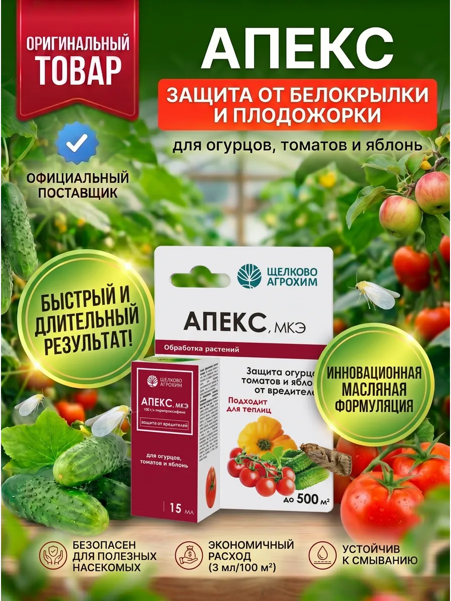 Инсектицид Апекс для защищенного грунта 15мл