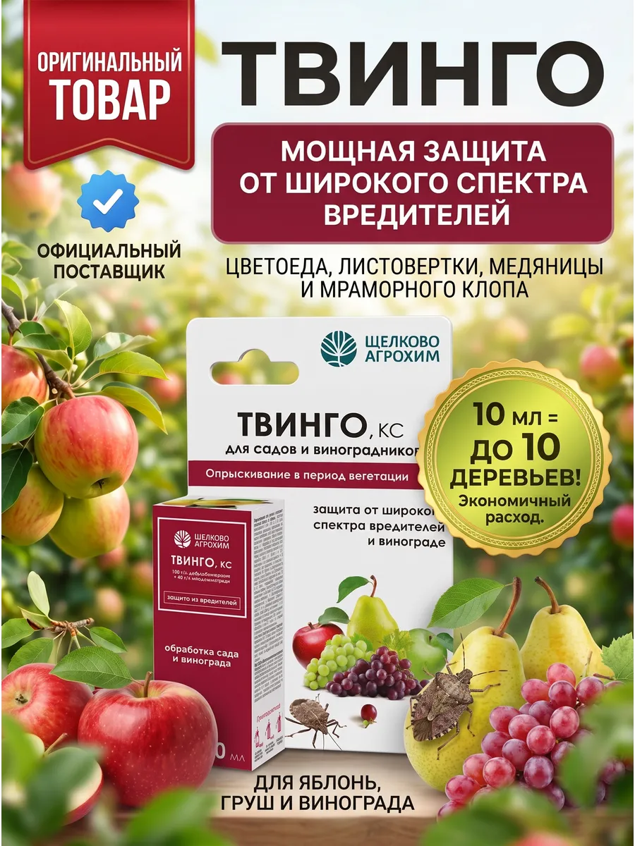 Инсектицид Твинго для садов и виноградников 10мл
