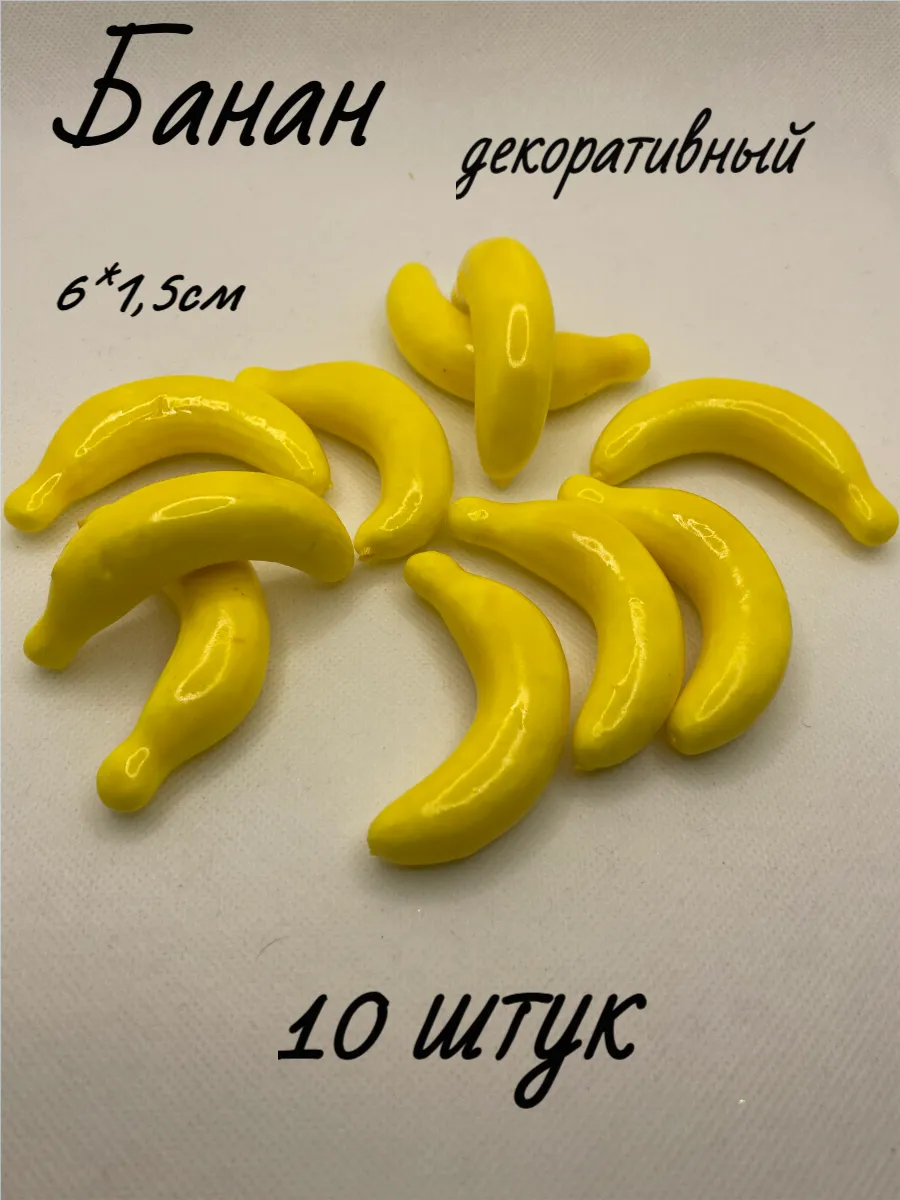 Банан декоративный, 10шт