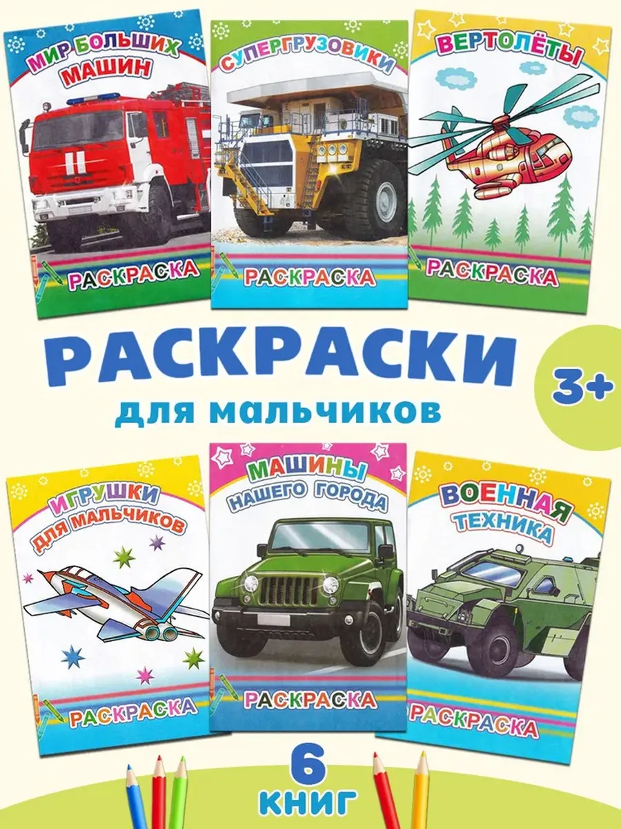 Комплект раскрасок "Машины", 6 шт
