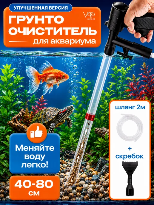 VoLoMarket Грунтоочиститель для аквариума c сифоном и скребком (40-80), вариант