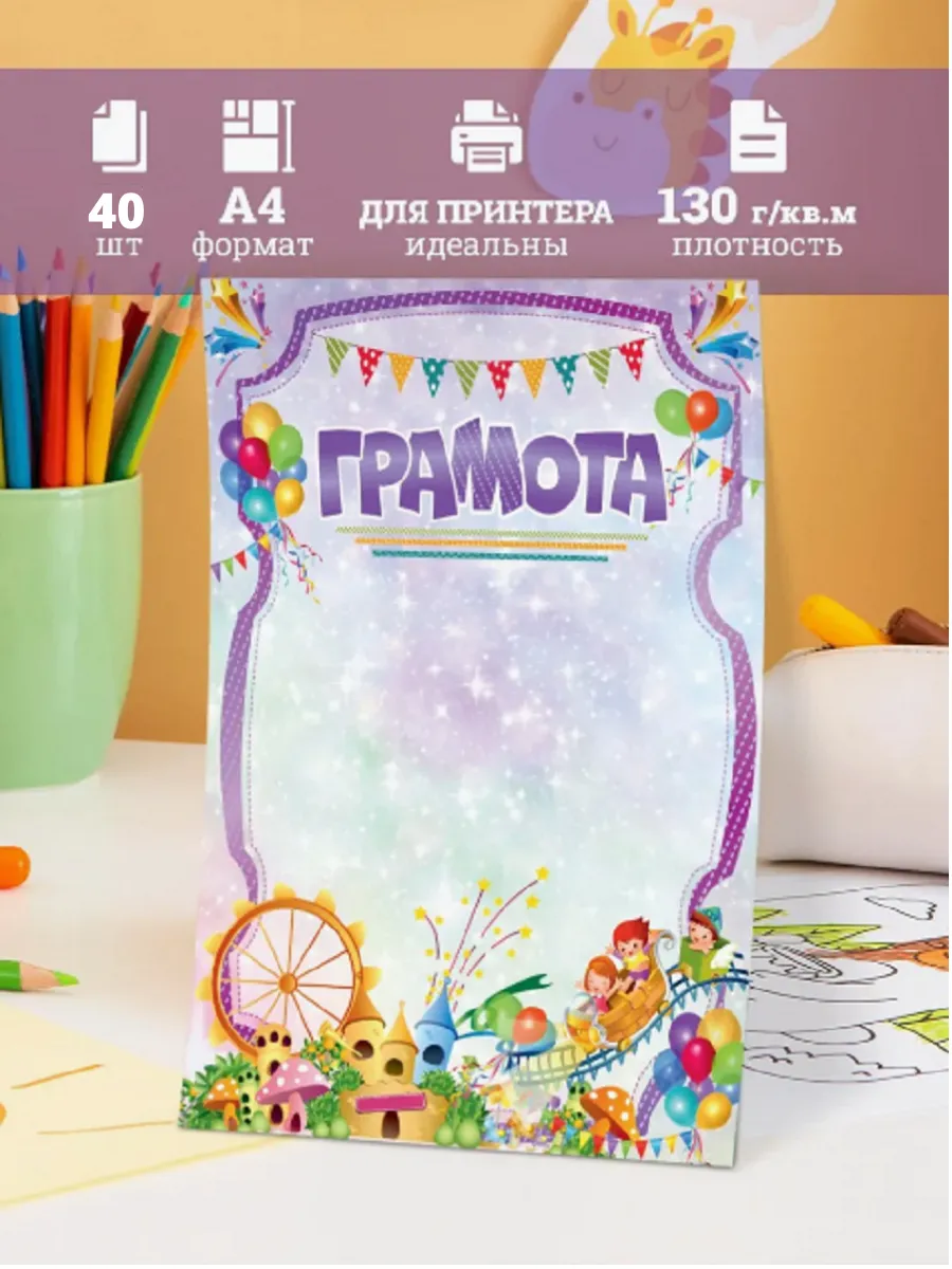 Грамота для принтера А4 набор 40 шт