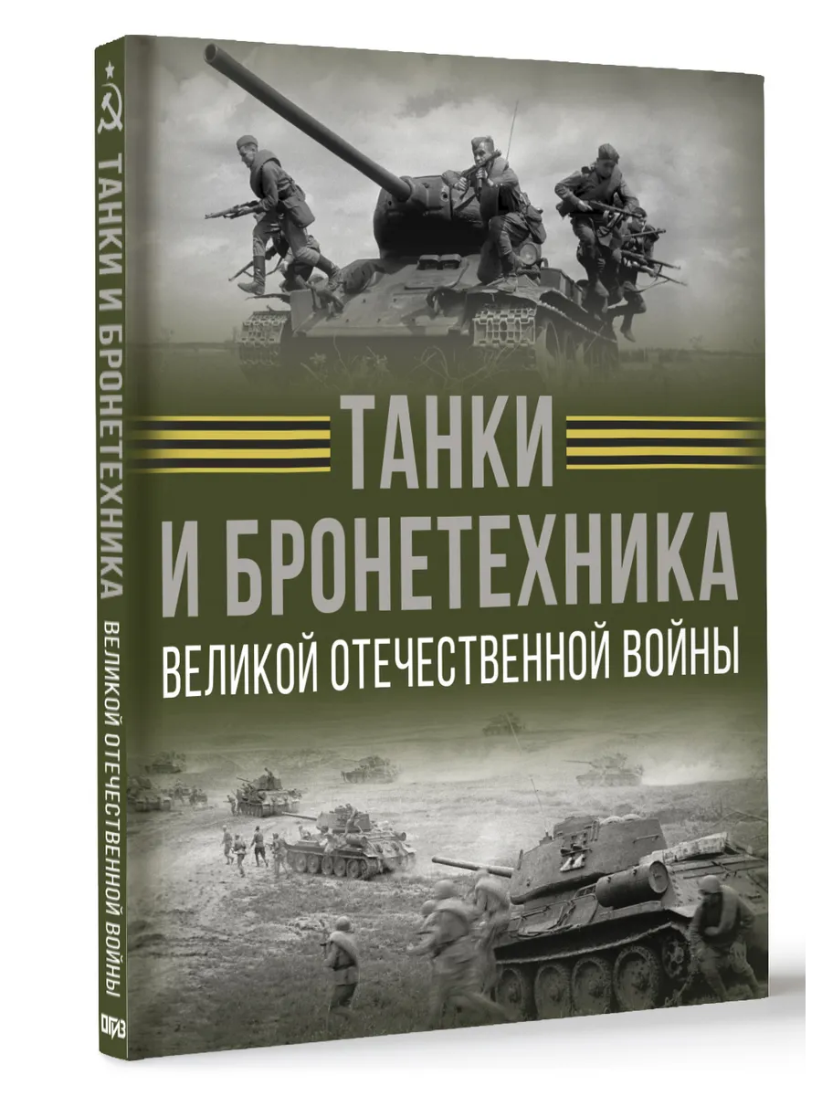 Танки и бронетехника Великой Отечественной войны
