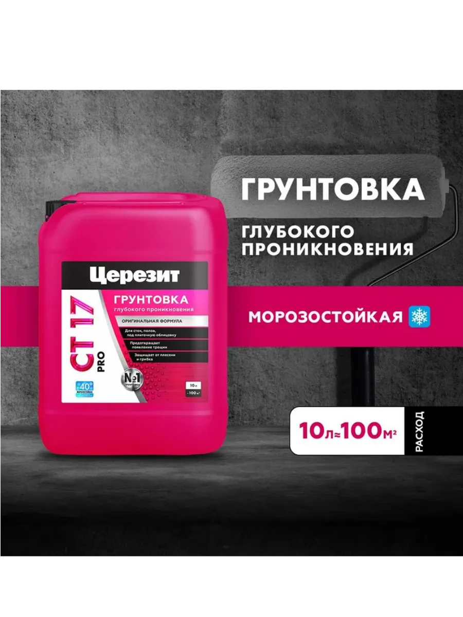 Грунтовка глубокого проникновения CT 17 PRO Морозостойкая