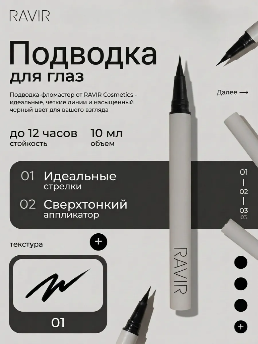 Подводка для глаз Черная, RAVIR Cosmetics