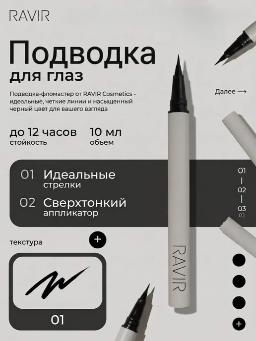 RAVIR Cosmetics Подводка для глаз Черная, черный