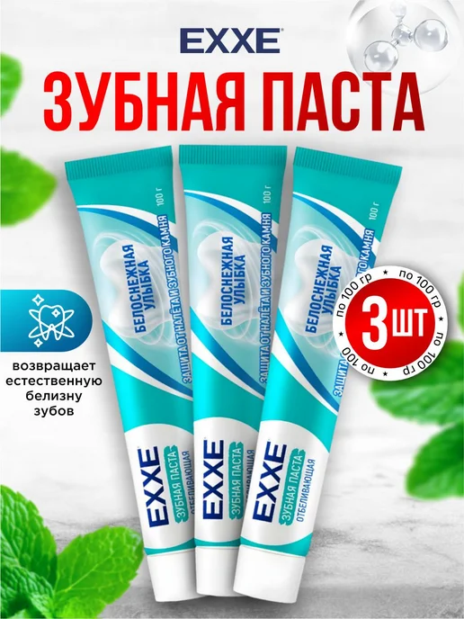 EXXE Зубная паста отбеливающая от налета и камня Набор 100г *3шт, 100 г, 3 шт