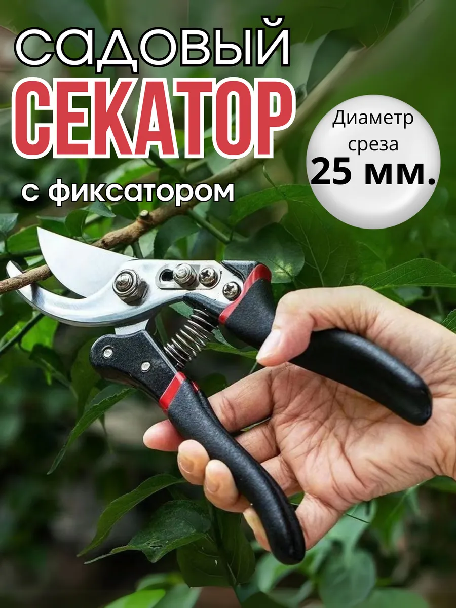 Секатор садовый ручной
