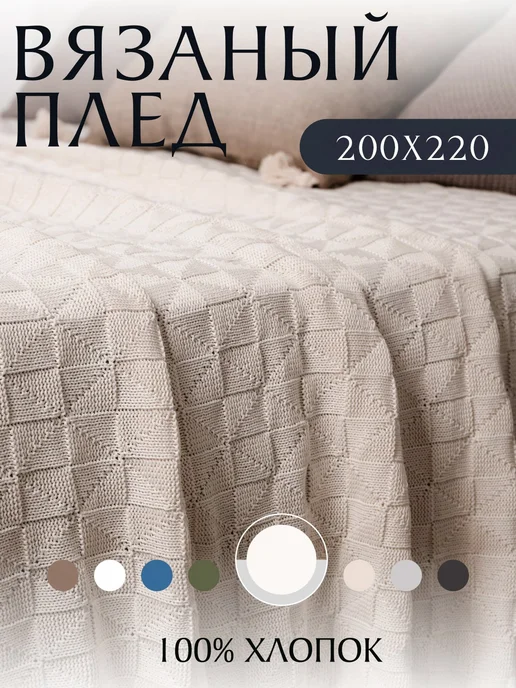 KING PLAID Плед вязаный на кровать диван 200х220 см, 200x220 см