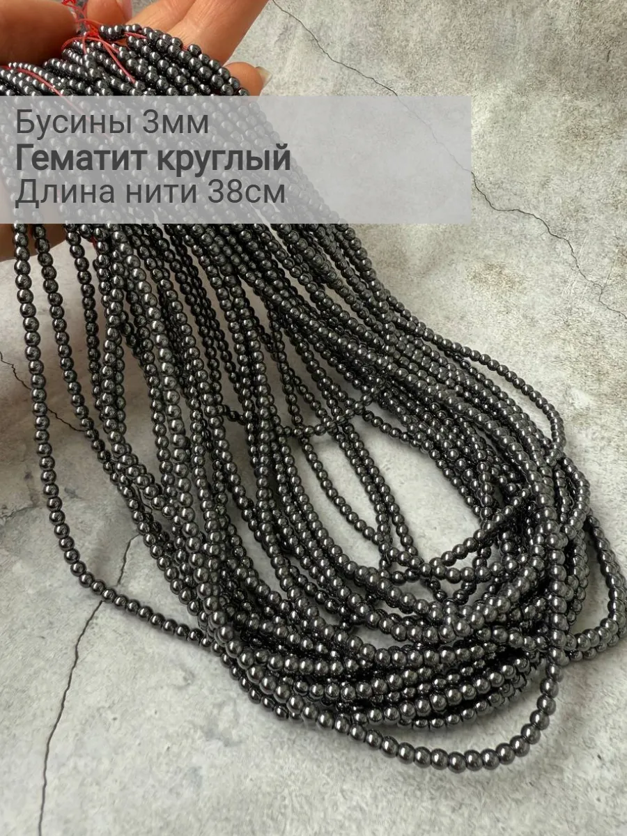 Бусины из натурального камня Гематит Темный 3мм