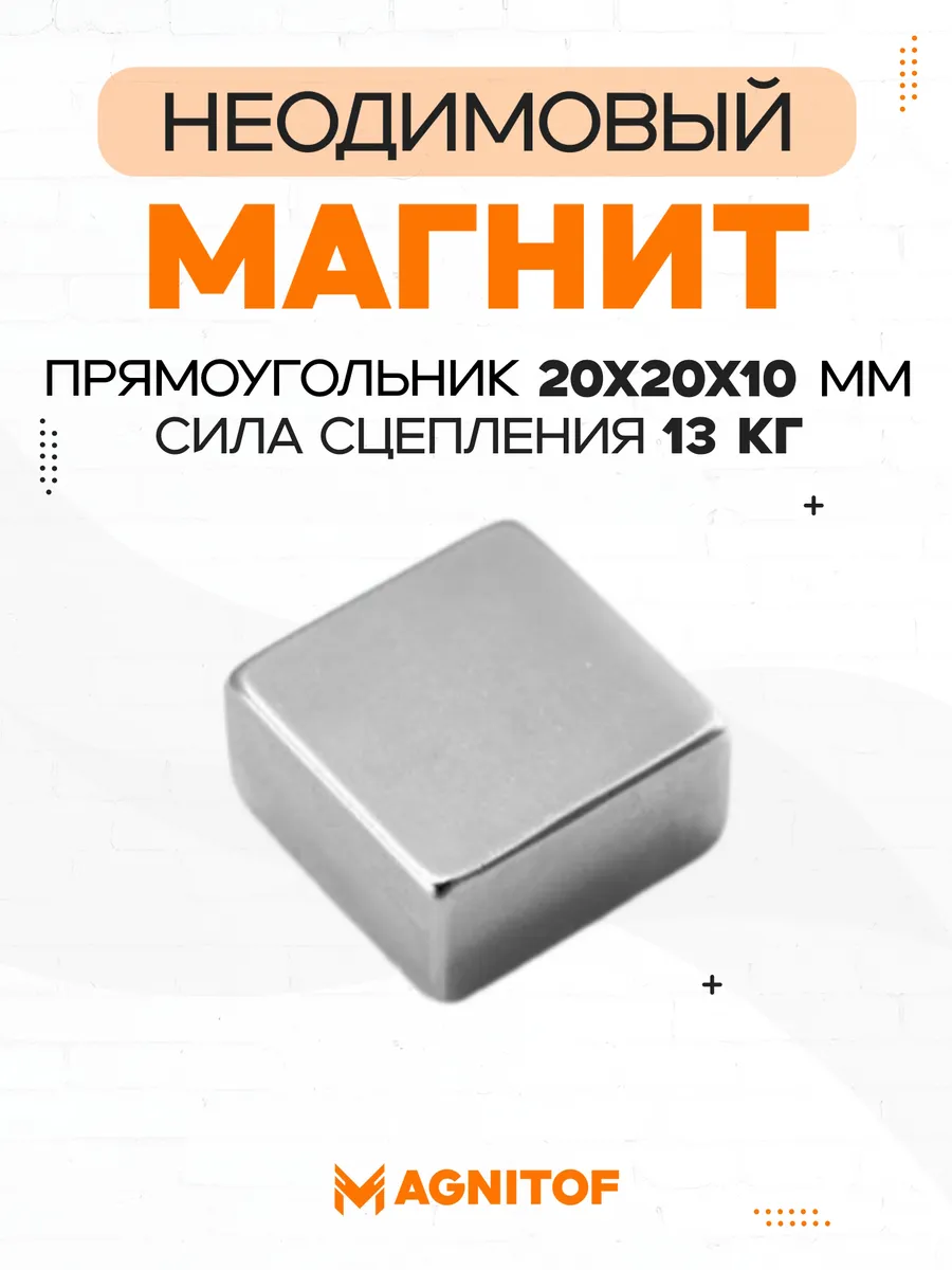 Неодимовый магнит прямоугольник 20x20x10 мм на 13 кг