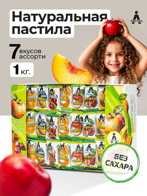Пастил . А Пастила без сахара фруктовая натуральная 1 кг Ассорти, 1 кг