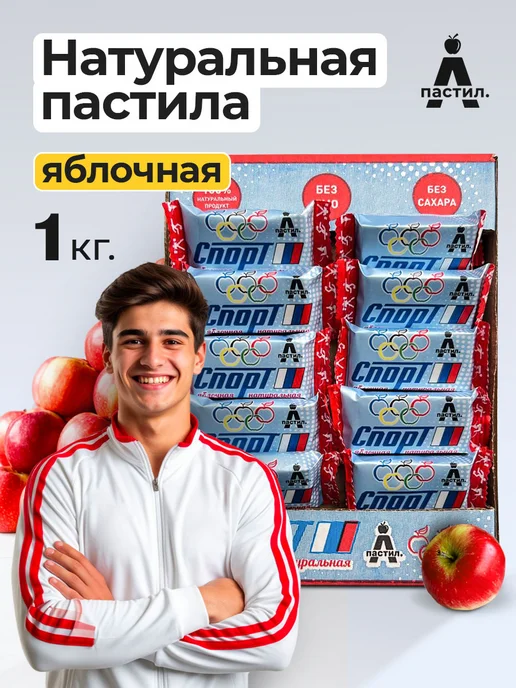 Пастил . А Пастила без сахара натуральная яблочная 1 кг, 1 кг