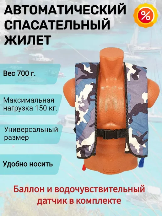 Life Lacket Спасательный жилет автоматический для лодки, синий камуфляж, синий