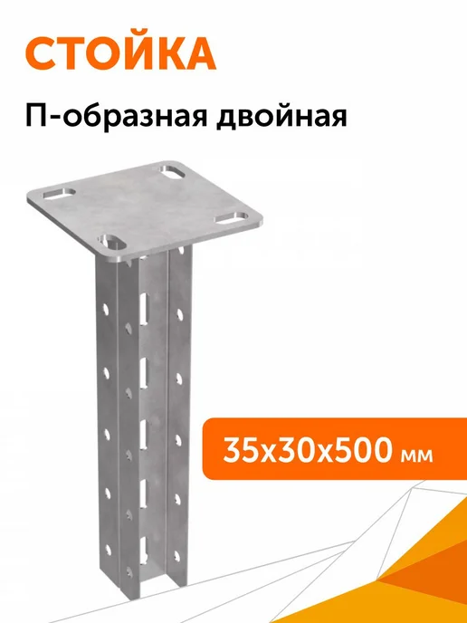 Промрукав Стойка П-образная двойная СПД-35х30х500, 35x30x500