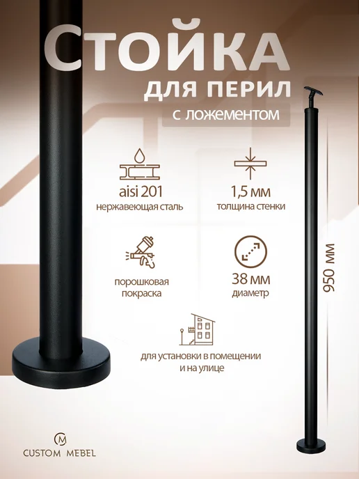 Custom Mebel Стойка, балясина 38,1мм, с ложементом, высота 950мм, черная, черный, фото 2