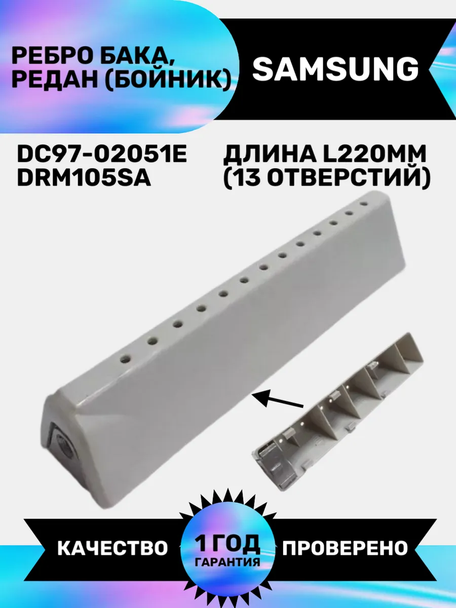 Ребро бака Samsung DC97-02051E, редан 220мм бойник 13 отв.