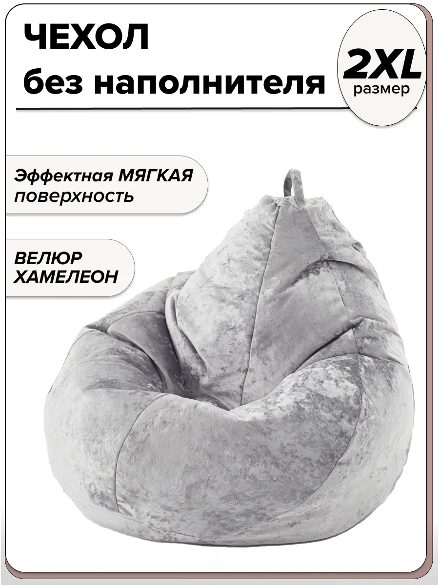 2XL чехол велюровый для кресла мешка NUVOLA