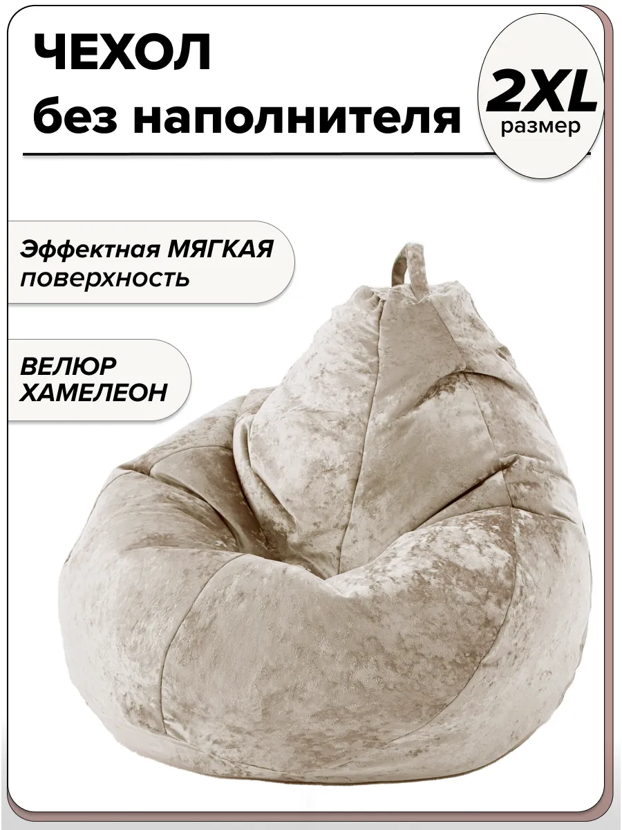 2XL чехол велюровый для кресла мешка NUVOLA