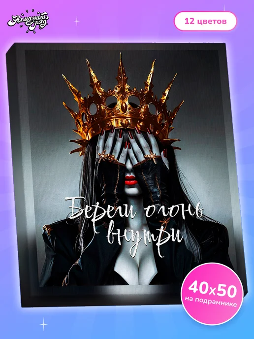 Алмазныи ряд Алмазная мозаика на подрамнике 40х50 Береги огонь внутри, 40x50