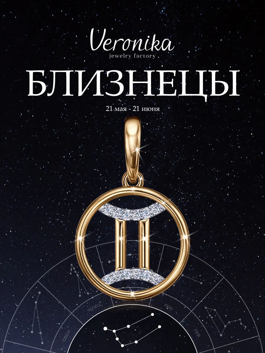Подвеска серебро 925 знак зодиака Близнец
