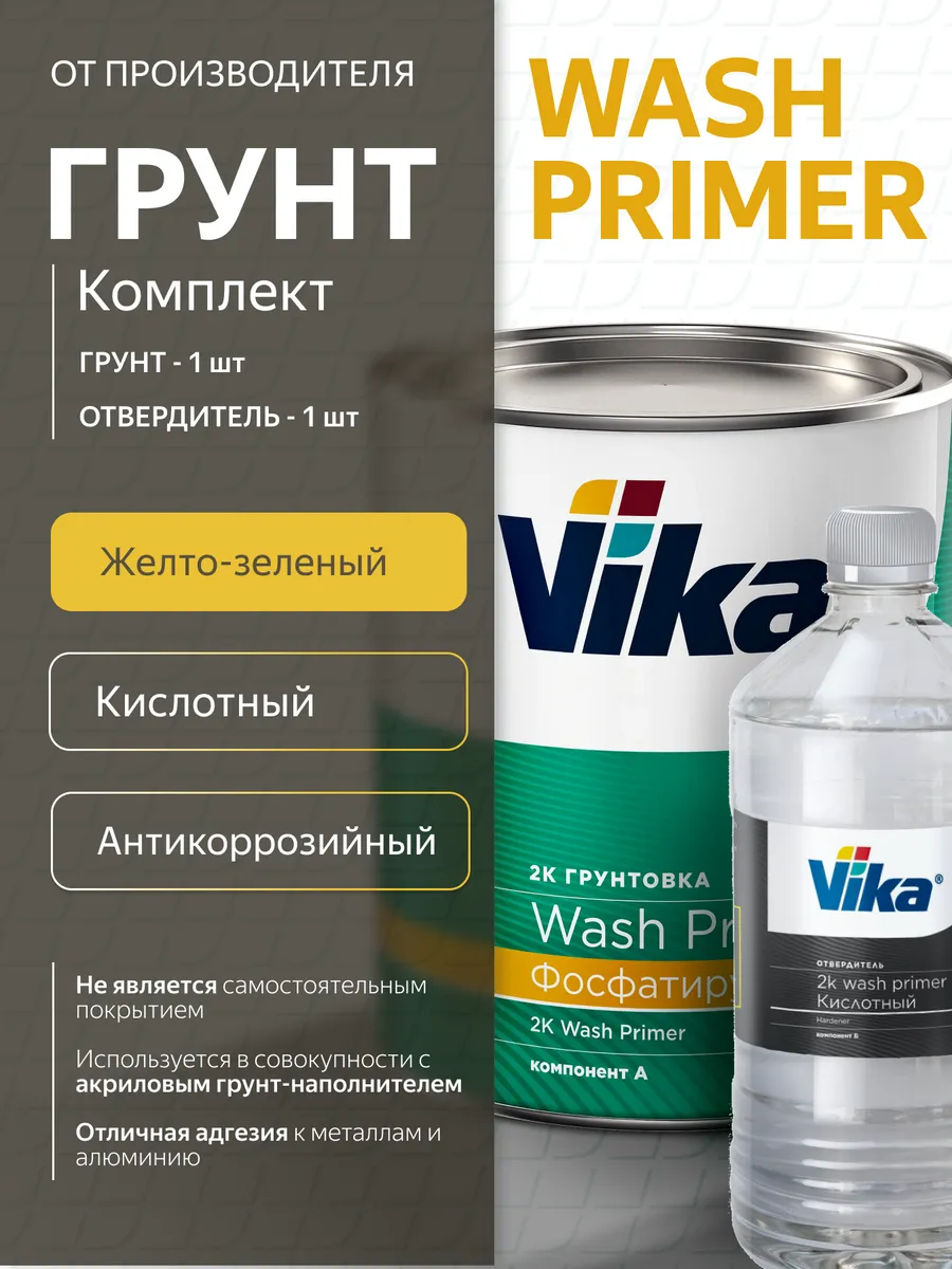 Грунт кислотный Wash Primer, 0.8 кг+отвердитель