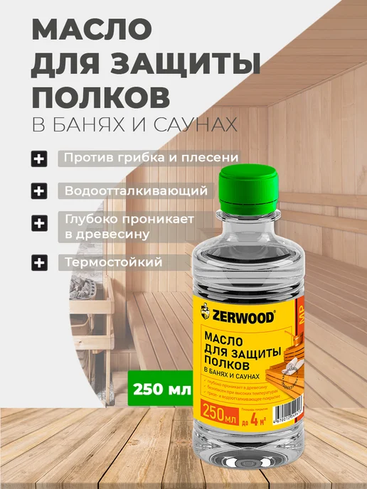Zerwood Масло для защиты полков в банях и саунах 250 мл, 250 мл