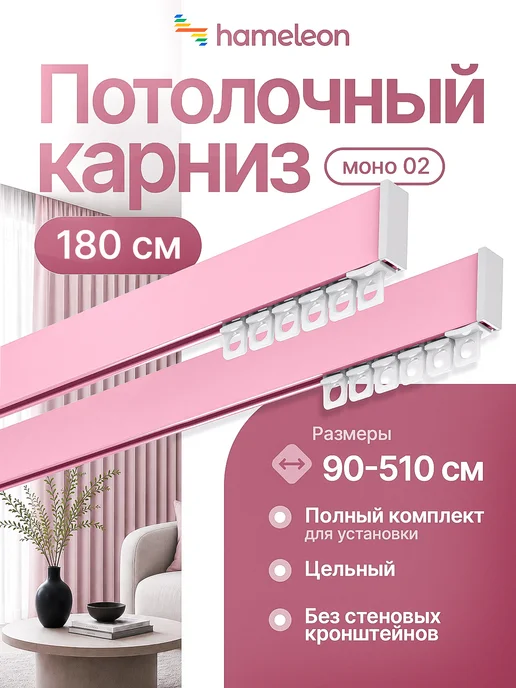 hamеleon Карниз для штор 2м потолочный двухрядный из алюминия, розовый