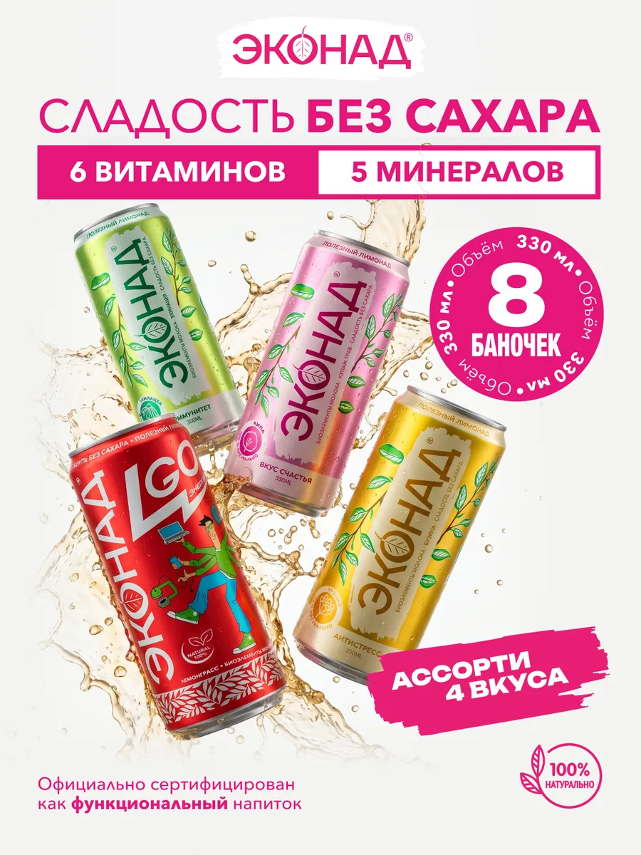 Лимонад без сахара Ассорти вкусов, 8 шт