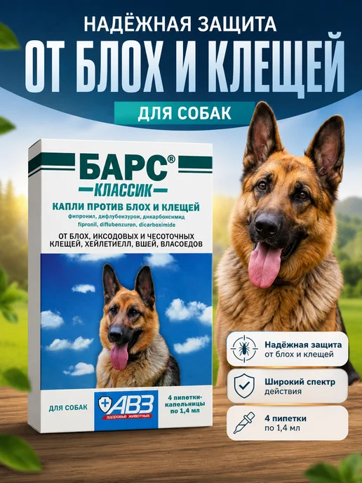 АВЗ Капли БАРС Классик от блох и клещей д собак 4 пип. по 1.4мл, 1,4 мл