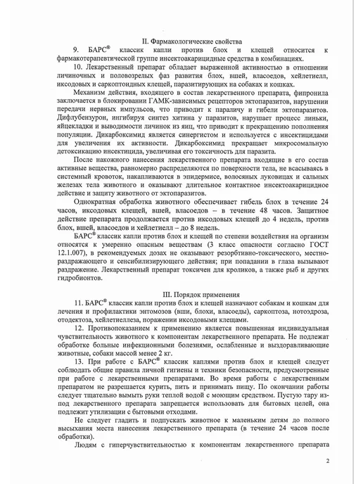 АВЗ Капли БАРС Классик от блох и клещей д собак 4 пип. по 1.4мл, 1,4 мл, фото 6