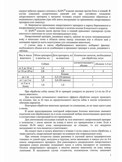 АВЗ Капли БАРС Классик от блох и клещей д собак 4 пип. по 1.4мл, 1,4 мл, фото 7