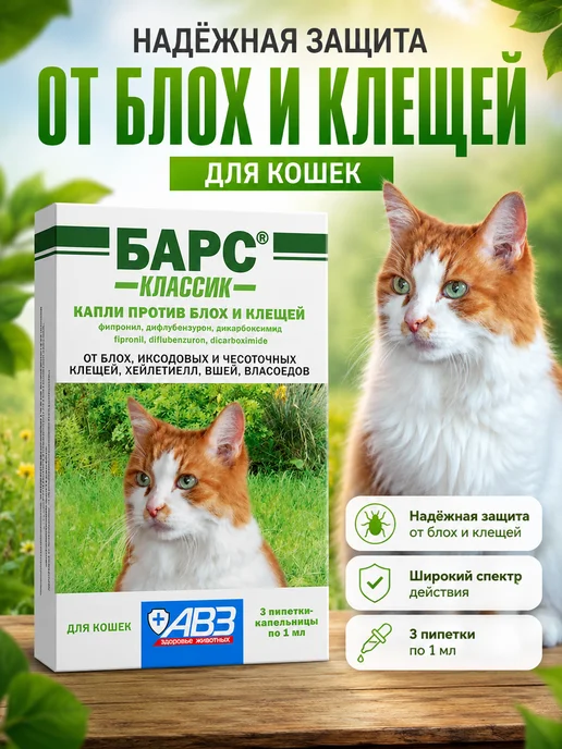 АВЗ Капли БАРС Классик от блох д кошек (3пип*1.0 мл), 1 мл
