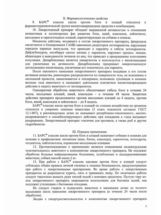 АВЗ Капли БАРС Классик от блох д кошек (3пип*1.0 мл), 1 мл, фото 4