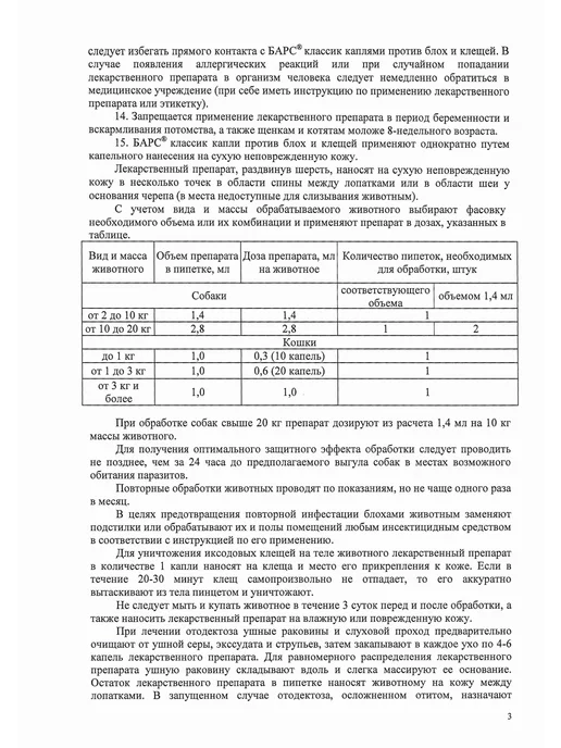 АВЗ Капли БАРС Классик от блох д кошек (3пип*1.0 мл), 1 мл, фото 5
