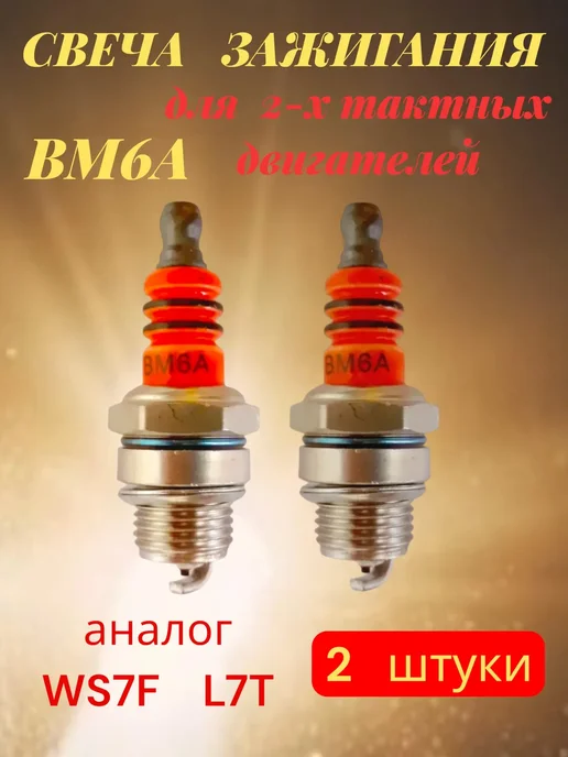 Свечи зажигания ВМ6А для 2Т (2шт), 2 шт