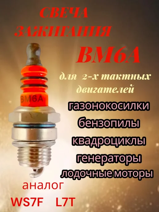 Свечи зажигания ВМ6А для 2Т (2шт), 2 шт, фото 2