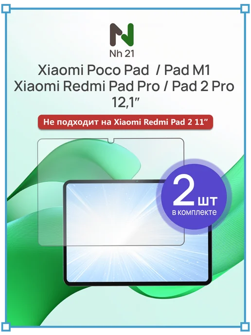 New Hope 21 Защитное стекло на Xiaomi Redmi Pad 2 Pro M1 12.1 5G Poco, 5 г